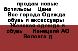 продам новые ботильоы › Цена ­ 2 400 - Все города Одежда, обувь и аксессуары » Женская одежда и обувь   . Ненецкий АО,Волонга д.